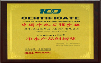 J9集团科技（厦门）有限公司荣获2017中国净水行业产品创新奖