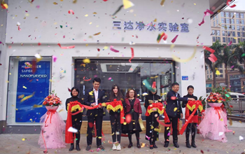 三达净水精彩生涯履历馆在厦开业